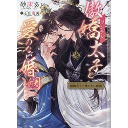 傲嬌(ツンデレ)太子と愛のない婚姻(CHOCOLAT BUNKO) [文庫]