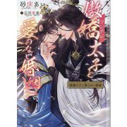 傲嬌(ツンデレ)太子と愛のない婚姻(CHOCOLAT BUNKO) [文庫]