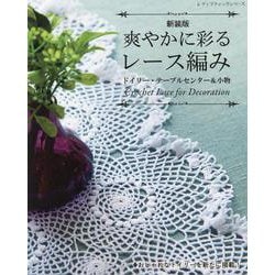 爽やかに彩るレース編み ドイリー・テーブルセンター＆小物 新装版（レディブティックシリーズ） [ムックその他]