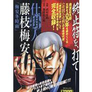 仕掛人 藤枝梅安 梅安冬時雨（SPコミックス SPポケットワイド） [コミック]