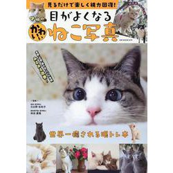 増補版 見るだけで楽しく視力回復 目がよくなるかわいいねこ写真（GWMOOK） [ムックその他]