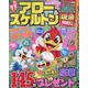 元気が出る！アロー＆スケルトン（MSムック） [ムックその他]