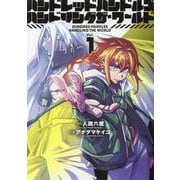 ハンドレッドハンドルズハンドリングザ・ワールド（1）（ヒーローズコミックス） [コミック]