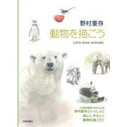 野村重存 動物を描こう―Let's draw animals [単行本]