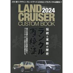 LAND CRUISER CUSTOM BOOK 2024（文友舎ムック） [ムックその他]