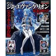 ぱちんこシン・エヴァンゲリオン超速攻略ＳＰ(タツミムック) [ムックその他]