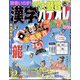 漢字カナオレ 2024年 02月号 [雑誌]