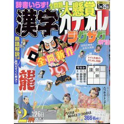漢字カナオレ 2024年 02月号 [雑誌]