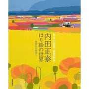 内田正泰はり絵の世界―日本の情景・春夏秋冬 発想から制作へ [単行本]
