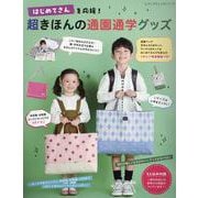 はじめてさんを応援！ 超きほんの通園通学グッズ（レディブティックシリーズ） [ムックその他]