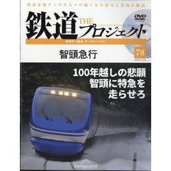 隔週刊鉄道ザプロジェクト 2024年 1/23号(78) [雑誌]
