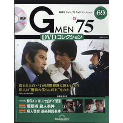 隔週刊 Gメン'75 DVDコレクション 2024年 1/23号(69) [雑誌]