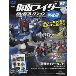 隔週刊 仮面ライダーDVD 平成編 2024年 1/23号(67) [雑誌]