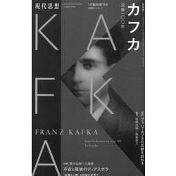 カフカ（現代思想） [ムックその他]