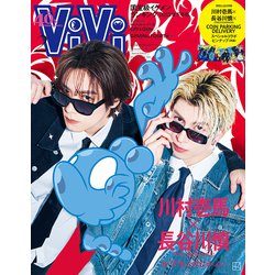 増刊ViVi 表紙違い版 2024年 02月号 [雑誌]