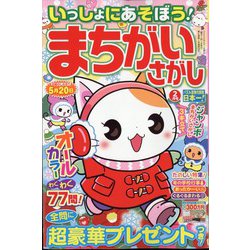 いっしょにあそぼう！まちがいさがし 2024年 02月号 [雑誌]