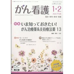 がん看護 2024年 01月号 [雑誌]