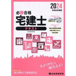 必勝合格宅建士テキスト〈令和6年度版〉 [単行本]