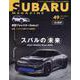 SUBARU MAGAZINE（49）（CARTOP MOOK） [ムックその他]