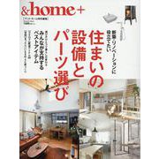 ＆home＋ 住まいの設備とパーツ選び（MUSASHI MOOK） [ムックその他]