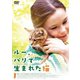 ルー、パリで生まれた猫 [DVD]
