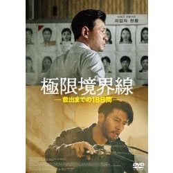 極限境界線 救出までの18日間 [DVD]