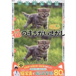 いやされ脳活 猫のまちがいさがし（MSムック） [ムックその他]