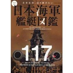 写真で見る日本海軍艦艇図鑑（EIWA MOOK） [ムックその他]