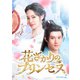 花ざかりのプリンセス DVD-BOX2 [DVD]