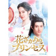 花ざかりのプリンセス DVD-BOX2