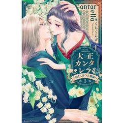 大正カンタレラ～冷たく甘い旦那様～（3）(KCデラックス) [コミック]