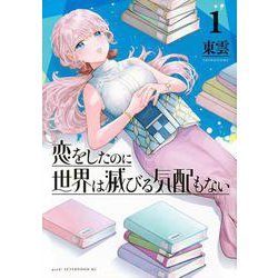 恋をしたのに世界は滅びる気配もない（1）(アフタヌーンKC) [コミック]