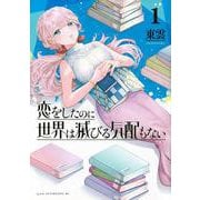 恋をしたのに世界は滅びる気配もない（1）(アフタヌーンKC) [コミック]