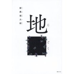 地ごく [単行本]