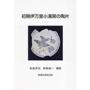 初期伊万里小溝窯の陶片 [単行本]
