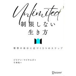 制限しない生き方―理想の自分に近づく3つのステップ [単行本]