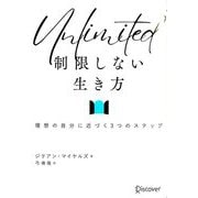 制限しない生き方―理想の自分に近づく3つのステップ [単行本]