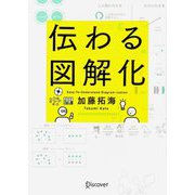 伝わる図解化―Easy-To-Understand Diagram-ization [単行本]