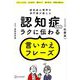 認知症の人にラクに伝わる言いかえフレーズ―認知症心理学の専門家が教える [単行本]