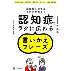 認知症の人にラクに伝わる言いかえフレーズ―認知症心理学の専門家が教える [単行本]