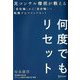 何度でもリセット―元コンサル僧侶が教える「会社軸」から「自分軸」へ転換するマインドセット [単行本]