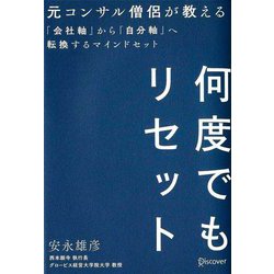 何度でもリセット―元コンサル僧侶が教える「会社軸」から「自分軸」へ転換するマインドセット [単行本]