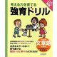 考える力を育てる強育ドリル 完全攻略・文章題 初級編―小学校3年生以上算数 [単行本]
