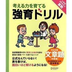 考える力を育てる強育ドリル 完全攻略・文章題 初級編―小学校3年生以上算数 [単行本]