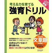 考える力を育てる強育ドリル 完全攻略・文章題 初級編―小学校3年生以上算数 [単行本]