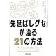 「先延ばしグセ」が治る21の方法 [単行本]