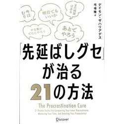 ヨドバシ.com - 「先延ばしグセ」が治る21の方法 [単行本] 通販【全品