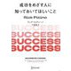 成功をめざす人に知っておいてほしいこと 新版 [単行本]