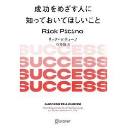 成功をめざす人に知っておいてほしいこと 新版 [単行本]