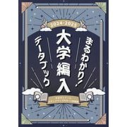 まるわかり!大学編入データブック〈2024-2025年度版〉 [単行本]